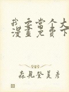 我要当个大坏蛋漫画免费下载