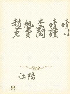 赵旭李晴晴小说免费阅读 小说