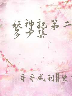 妖神记第二季有多少集