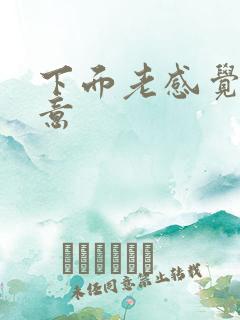 下面老感觉有尿意