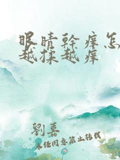 眼睛干痒怎么办越揉越痒