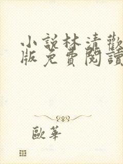 小说林清欢容彻版免费阅读
