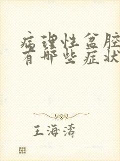 病理性盆腔积液有哪些症状