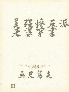 美强惨反派是我老婆穿书