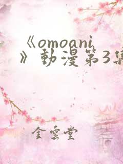 《omoani》动漫第3集