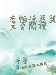 杰帕德恶堕全文免费阅读