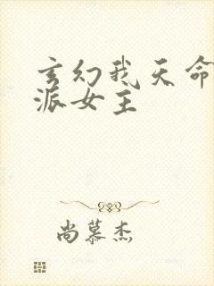 玄幻我天命大反派女主