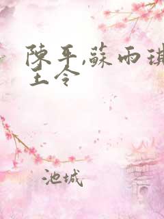 陈平,苏雨琪龙王令