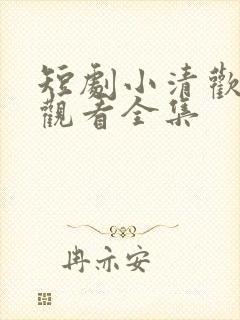 短剧小清欢免费观看全集