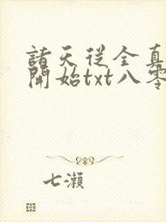 诸天从全真剑法开始txt八零