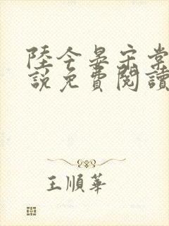 陆今晏宋棠的小说免费阅读