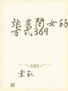 炮灰闺女的生存方式369