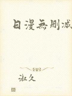 日漫无删减软件