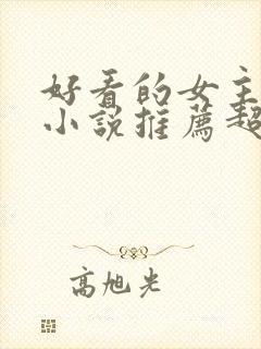 好看的女主穿越小说推荐超经典