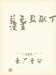 蓝色监狱下拉式漫画