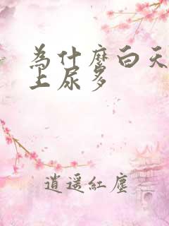 为什么白天比晚上尿多