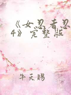 《女忍者忍法帖4》完整版