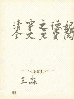 清穿之德妃文婉全文免费阅读