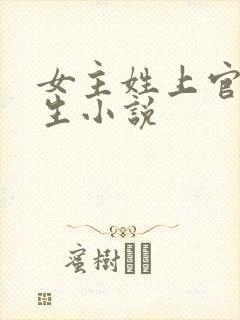 女主姓上官的重生小说