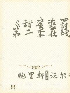 《甜蜜惩罚2》第二季在线观