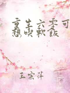 重生六零可我只想吃软饭