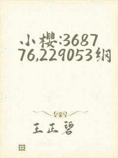 小樱:368776,229053纲手:179902,1