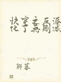 快穿之反派又黑化了无删减版