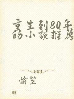 重生到80年代的小说推荐