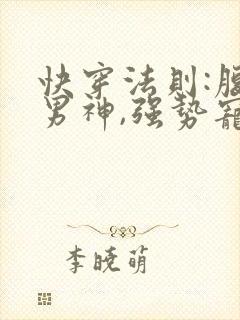 快穿法则:腹黑男神,强势宠