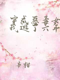穿成恶毒女配后我逃了六年完整版