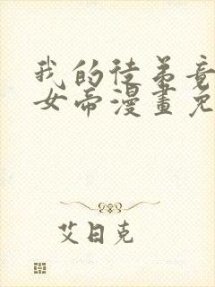 我的徒弟竟然是女帝漫画免费下拉式