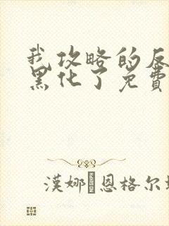 我攻略的反派都黑化了免费