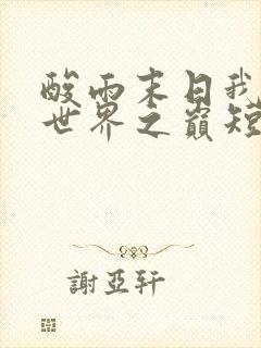 酸雨末日我站上世界之巅短剧全集