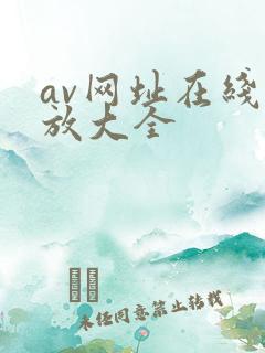 av网址在线播放大全