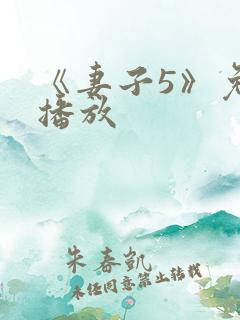 《妻子5》免费播放