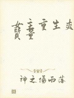 女主重生爽文高质量