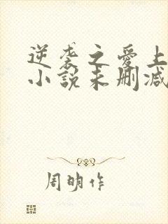 逆袭之爱上情敌小说未删减