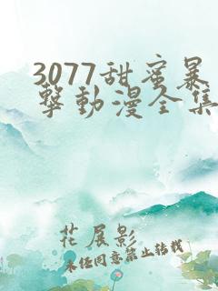 3077甜蜜暴击动漫全集免费