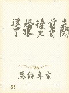 退婚后前夫哭红了眼免费阅读全文