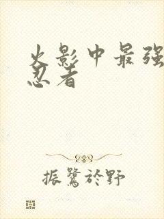 火影中最强十大忍者