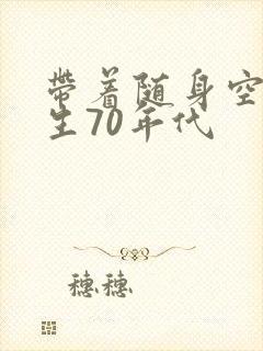 带着随身空间重生70年代