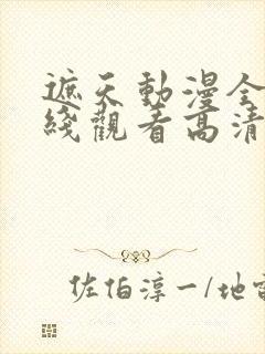 遮天动漫全集在线观看高清流畅版