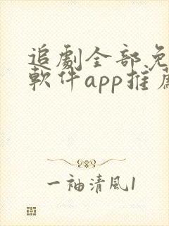 追剧全部免费的软件app推荐