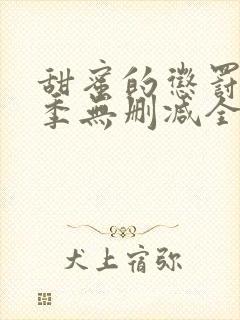 甜蜜的惩罚第二季无删减全集完整版