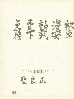 免费动漫软件推荐下载安卓