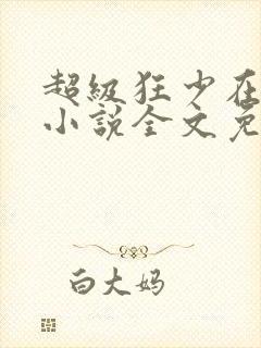 超级狂少在都市小说全文免费阅读