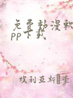 免费动漫软件app下载