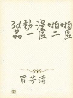 3d动漫啪啪精品一区二区中文字幕