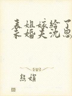 表姐嫁给了我的未婚夫沈思雨结局