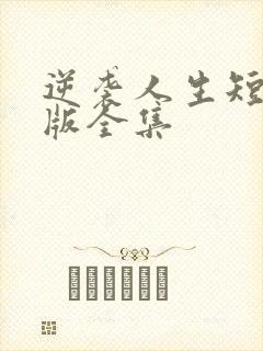 逆袭人生短剧完版全集